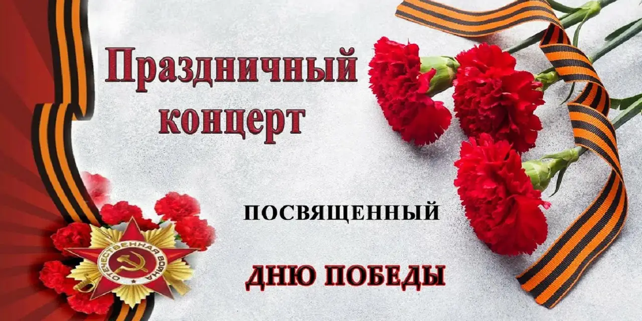 Концерт ко Дню Победы